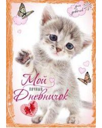 Котенок с бабочками. Дневничок