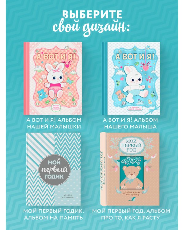 Мой первый годик. Альбом на память (бирюзовый)