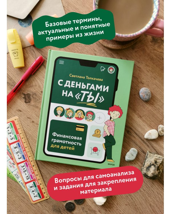 С деньгами на "ты". Финансовая грамотность для детей