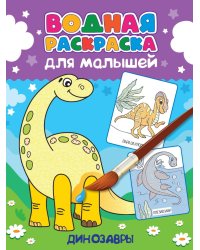 ВОДНАЯ РАСКРАСКА для малышей. ДИНОЗАВРЫ