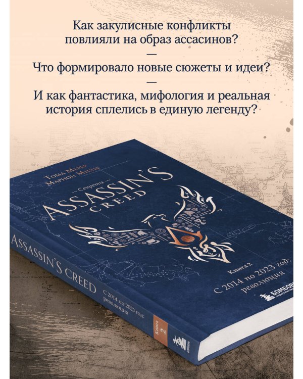 Секреты Assassin's Creed. Книга 2. С 2014 по 2023 год: революция