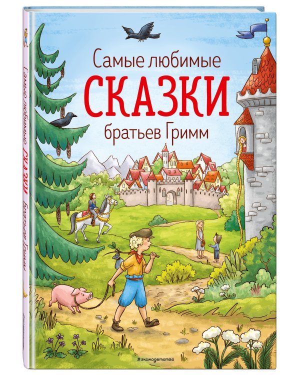 Дополнительное изображение книги «Самые любимые сказки братьев Гримм (ил. Л. Лаубер) (ст. изд.)»