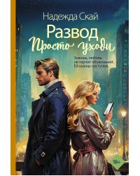 Развод. Просто уходи