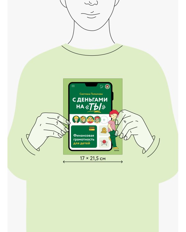 С деньгами на "ты". Финансовая грамотность для детей