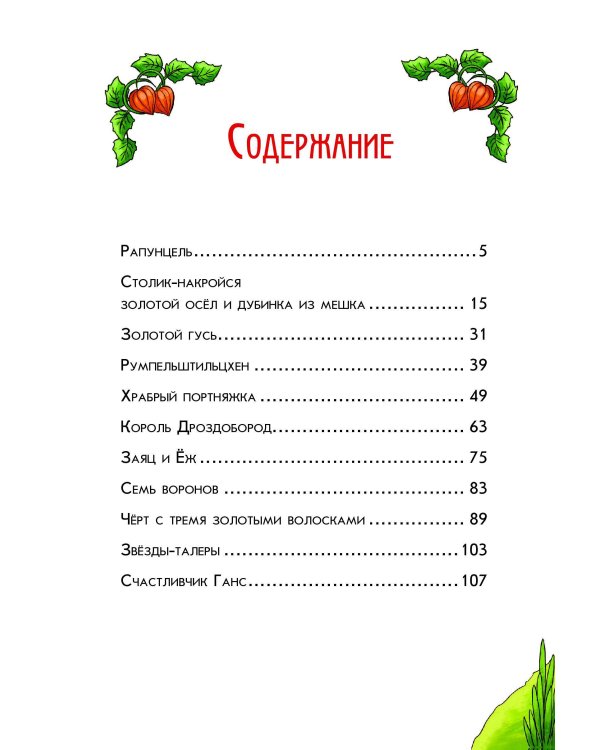 Дополнительное изображение книги «Самые любимые сказки братьев Гримм (ил. Л. Лаубер) (ст. изд.)»