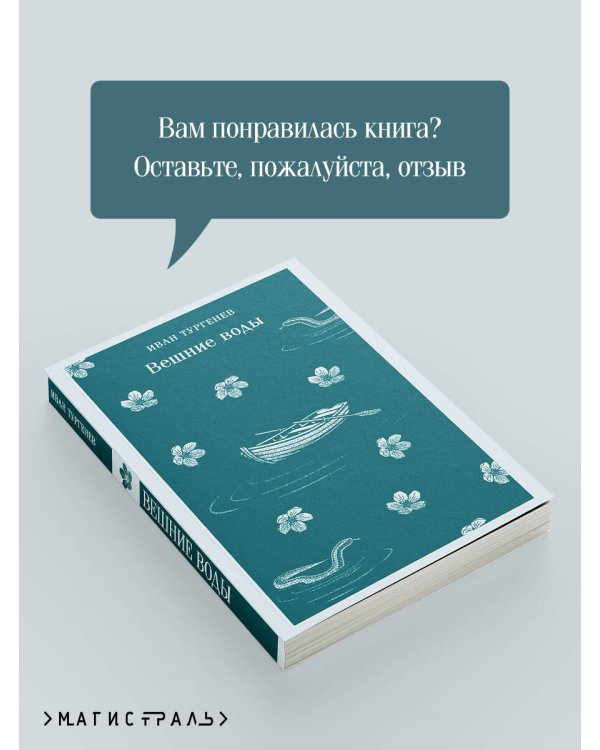 Вешние воды
