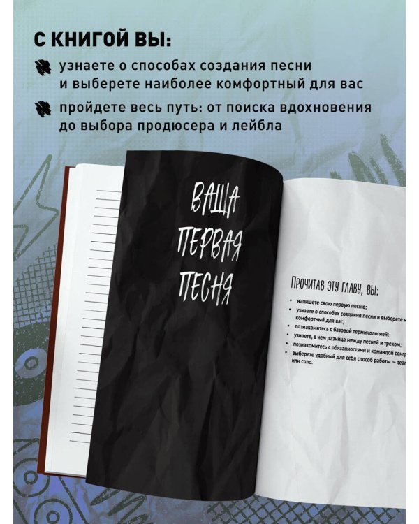 Сонграйтинг - практическое руководство для тех, кто хочет писать хиты