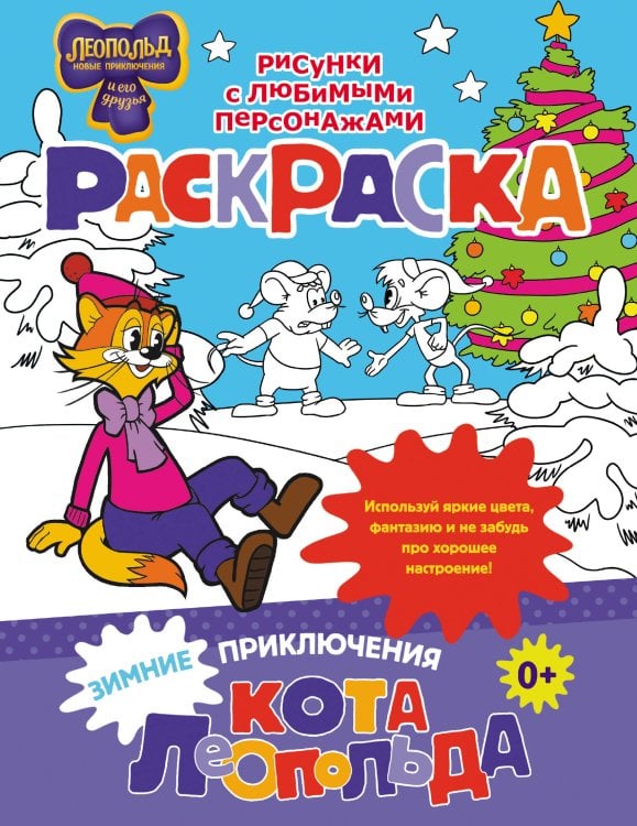 Кот Леопольд и его друзья Зимние приключения кота Леопольда. Раскраска