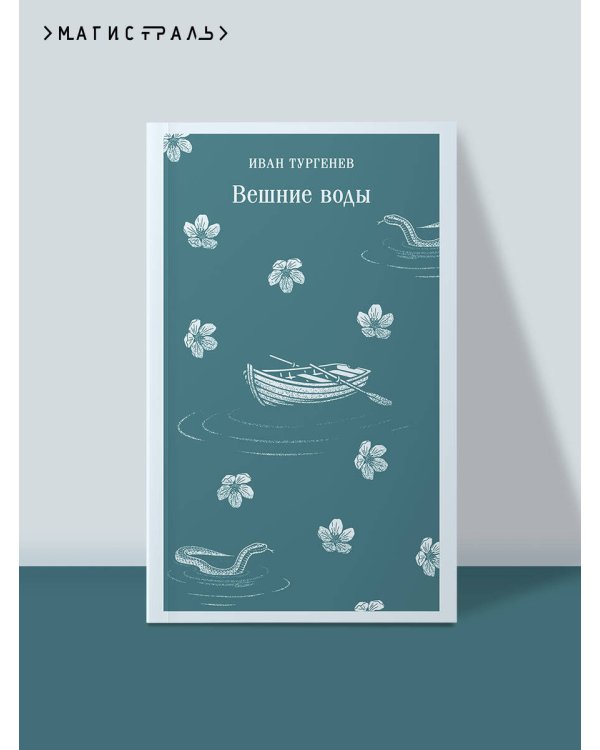Вешние воды