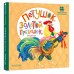 Первые книжки для маленьких Петушок, Золотой гребешок. Песенки
