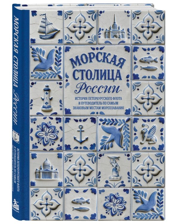 Дополнительное изображение книги «Морская столица России. История петербургского флота и путеводитель по самым знаковым местам мореплавания»