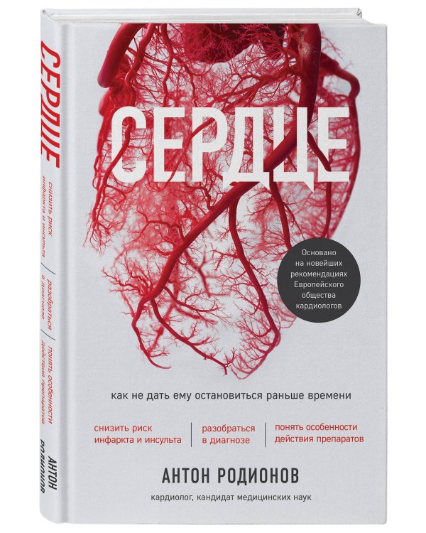 Дополнительное изображение книги «Сердце. Как не дать ему остановиться раньше времени»