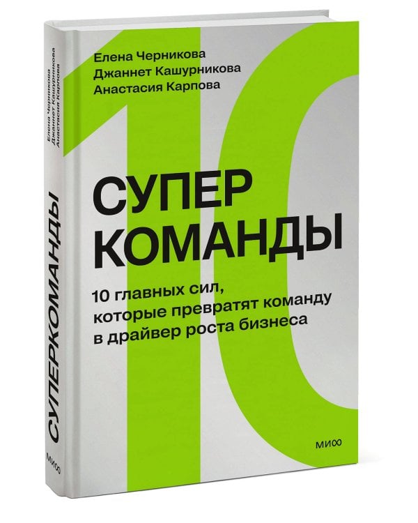 Дополнительное изображение книги «Суперкоманды. 10 главных сил, которые превратят команду в драйвер роста бизнеса»