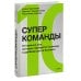 Дополнительное изображение книги «Суперкоманды. 10 главных сил, которые превратят команду в драйвер роста бизнеса»