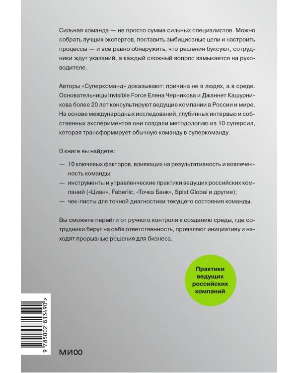 Дополнительное изображение книги «Суперкоманды. 10 главных сил, которые превратят команду в драйвер роста бизнеса»