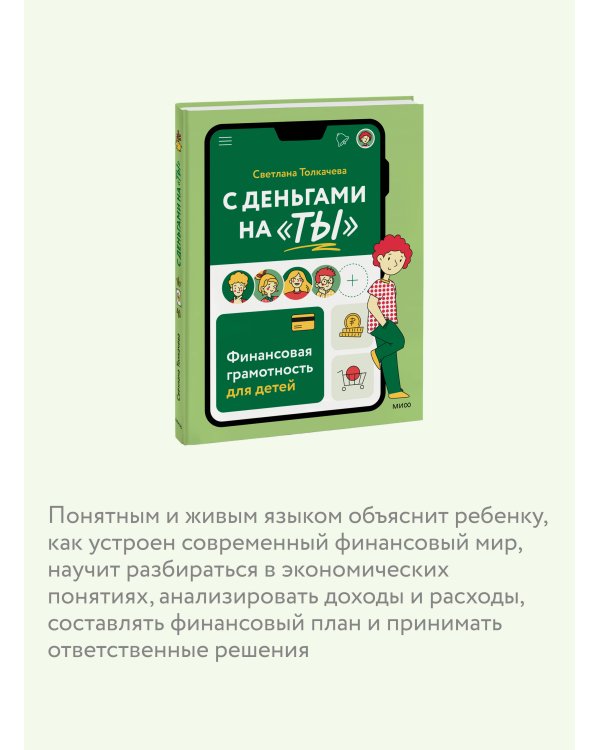 С деньгами на "ты". Финансовая грамотность для детей