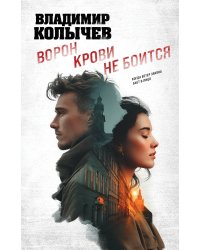 Ворон крови не боится