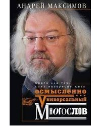 Универсальный многослов. Книга для тех, кому интересно жить осмысленно
