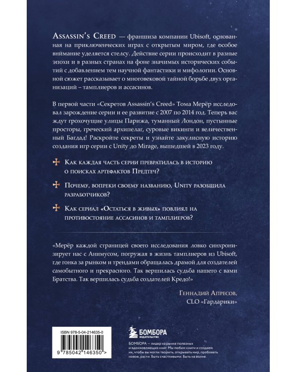 Секреты Assassin's Creed. Книга 2. С 2014 по 2023 год: революция