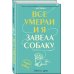 Все умерли, и я завела собаку