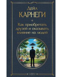 Как приобретать друзей и оказывать влияние на людей