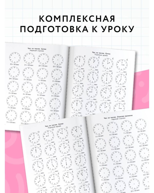 3000 примеров по математике. Определяем время по часам. 2 класс
