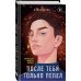 Young Adult. Инстахит. Романтика После тебя только пепел