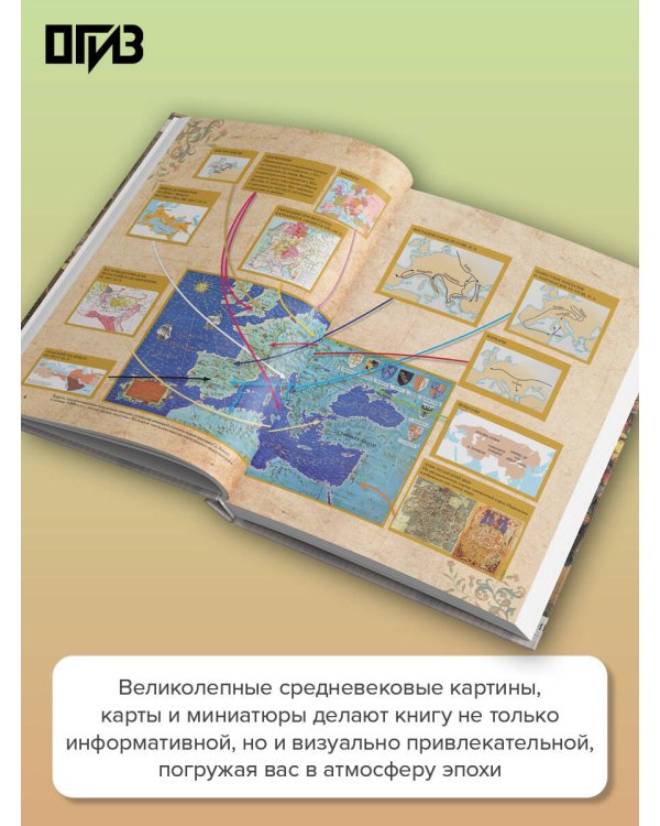Дополнительное изображение книги «История Средних веков. Иллюстрированный атлас хронологических событий»