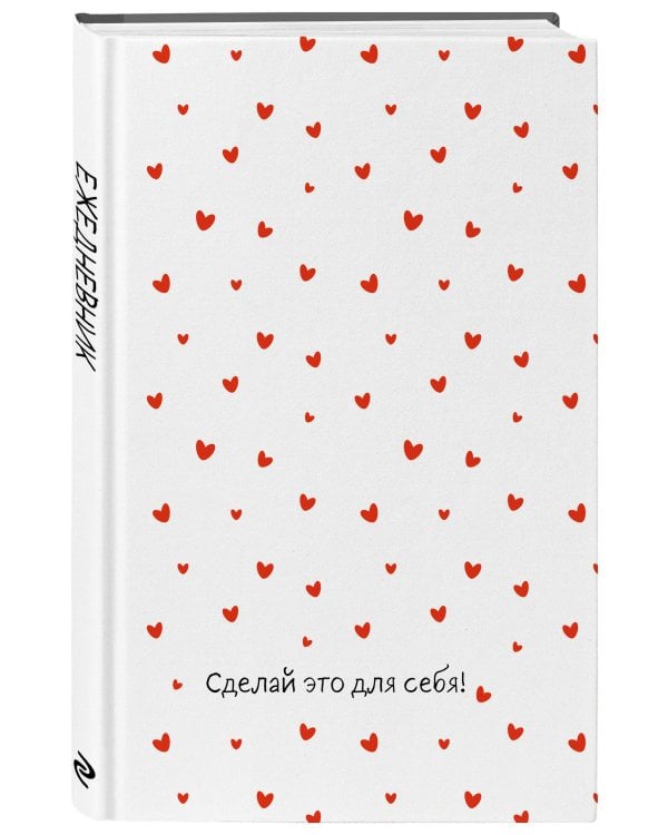 Дополнительное изображение книги «Сделай это для себя! Ежедневник недатированный (А5, 72 л.)»