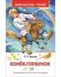Ершов П.П. Конек-горбунок