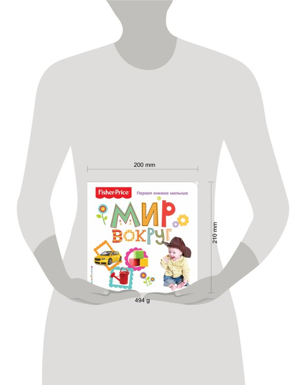 Fisher Price. Мир вокруг. Первая книжка малыша