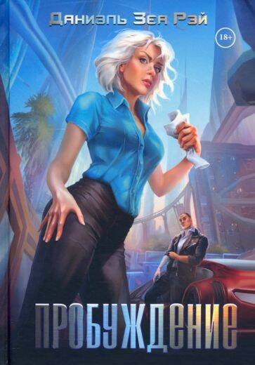 Пробуждение Пробуждение