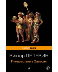 Набор из 2-х книг: "iPhuck 10" и "Путешествие в Элевсин" Виктора Пелевина