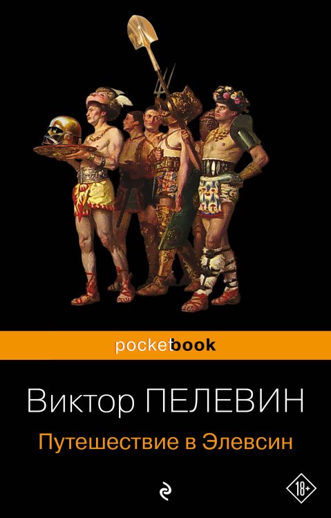 Набор из 2-х книг: "iPhuck 10" и "Путешествие в Элевсин" Виктора Пелевина