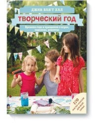 Творческий год. Времена года и праздники в играх, поделках, рецептах. На блябму: 170 мастер-классов