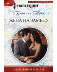 Жена на замену