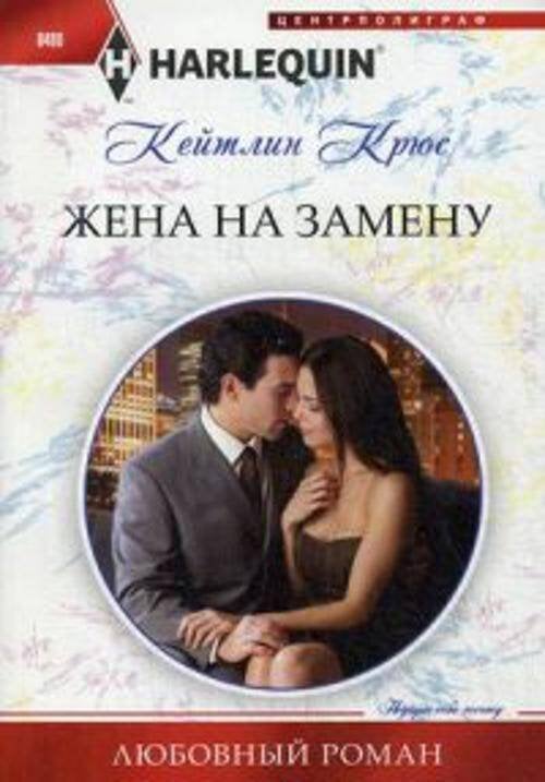 Жена на замену