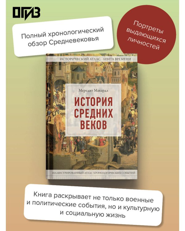 Дополнительное изображение книги «История Средних веков. Иллюстрированный атлас хронологических событий»