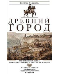 Древний город. Греческие и римские города-государства с начала их истории: религиозные верования, се