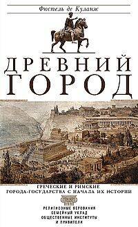 Древний город. Греческие и римские города-государства с начала их истории: религиозные верования, се Древний город. Греческие и римские города-государства с начала их истории: религиозные верования, се