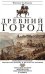 Древний город. Греческие и римские города-государства с начала их истории: религиозные верования, се