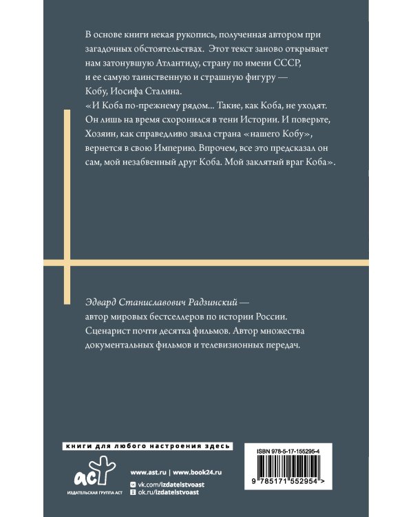 Апокалипсис от Кобы. Иосиф Сталин. Последняя загадка.