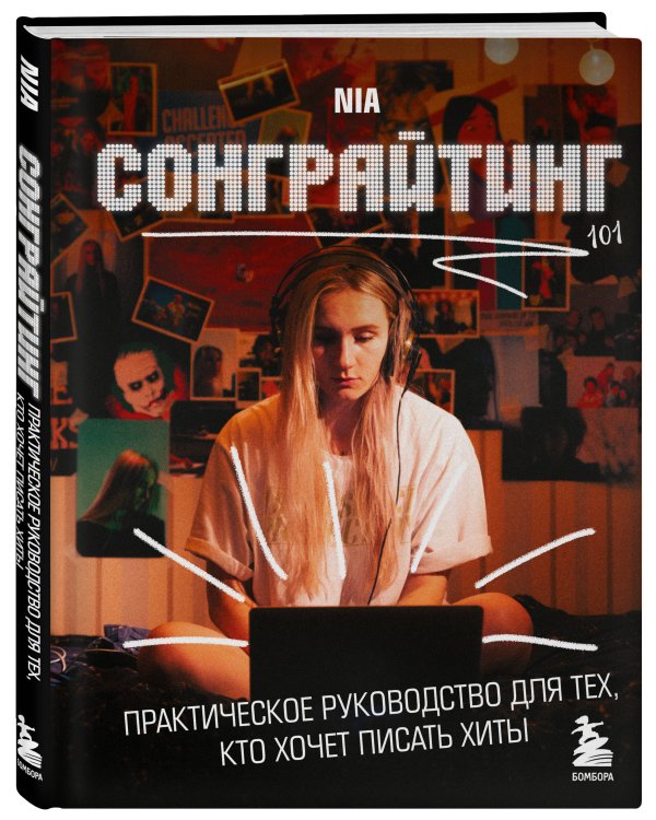 Сонграйтинг - практическое руководство для тех, кто хочет писать хиты