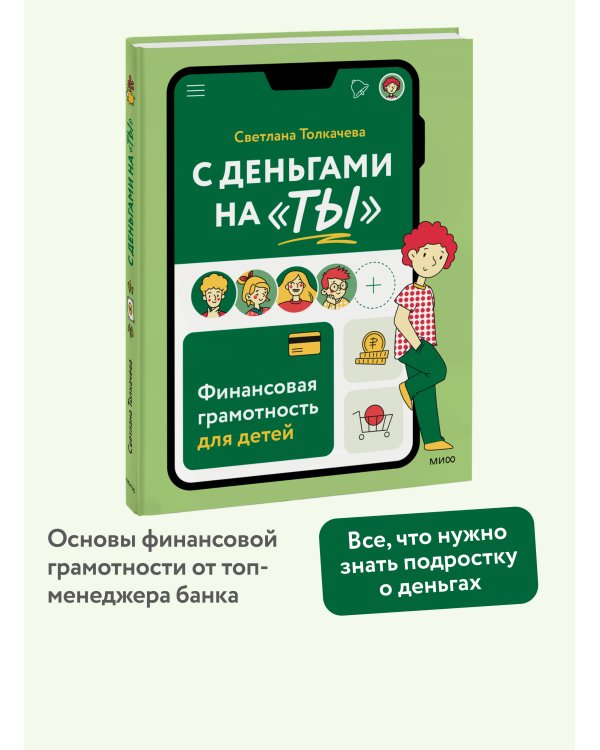 С деньгами на "ты". Финансовая грамотность для детей