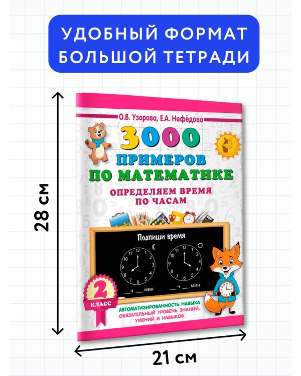 3000 примеров по математике. Определяем время по часам. 2 класс