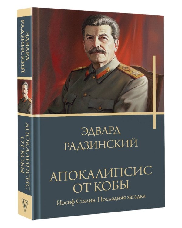 Апокалипсис от Кобы. Иосиф Сталин. Последняя загадка.