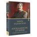 Бестселлеры Эдварда Радзинского Апокалипсис от Кобы. Иосиф Сталин. Последняя загадка.