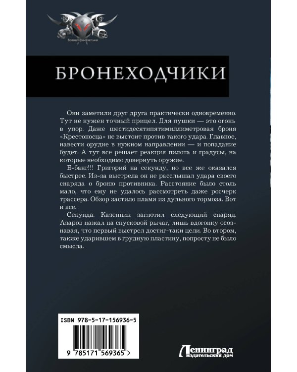 Бронеходчики