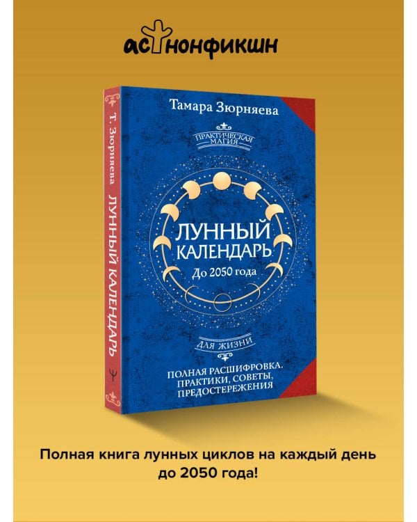 Лунный календарь на каждый день. Полная расшифровка. Практики, советы, предостережения.