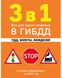 3 в 1. Все для сдачи экзамена в ГИБДД: ПДД, билеты, вождение со всеми изменениями на 2026 год